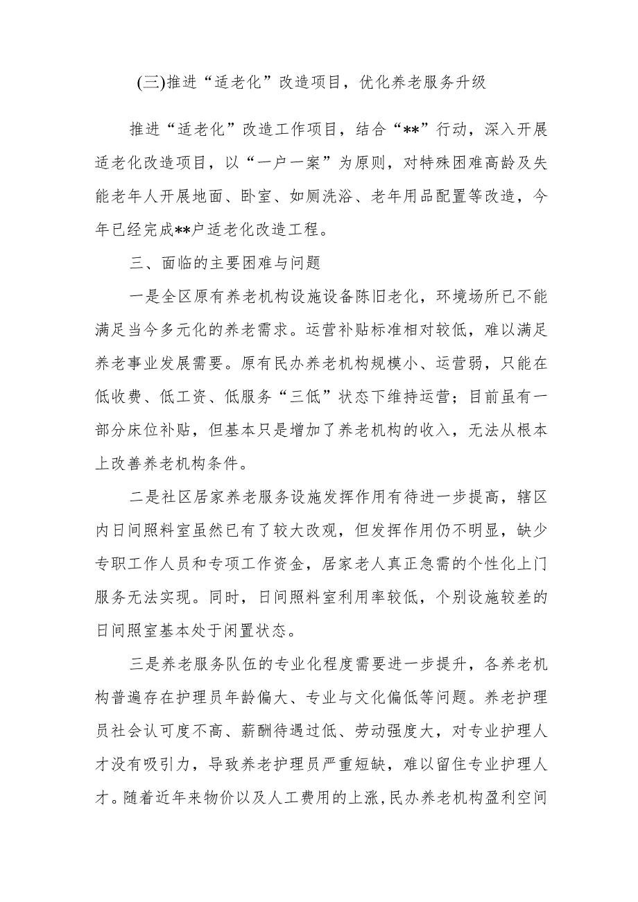 积极应对人口老龄化问题着力提升全区养老服务的调研报告、积极应对人口老龄化的交通对策.docx_第3页