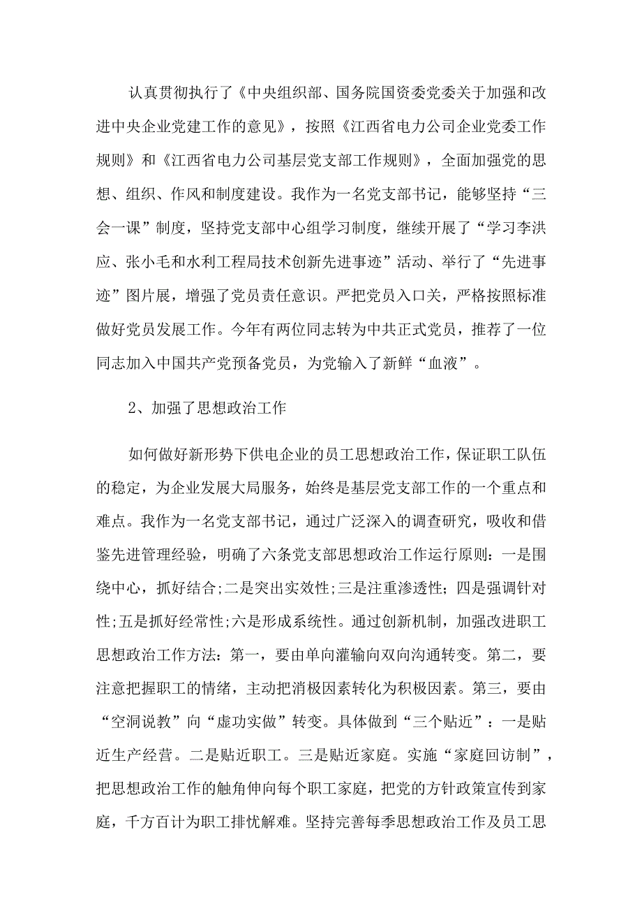 供电支部书记述职报告范文.docx_第3页