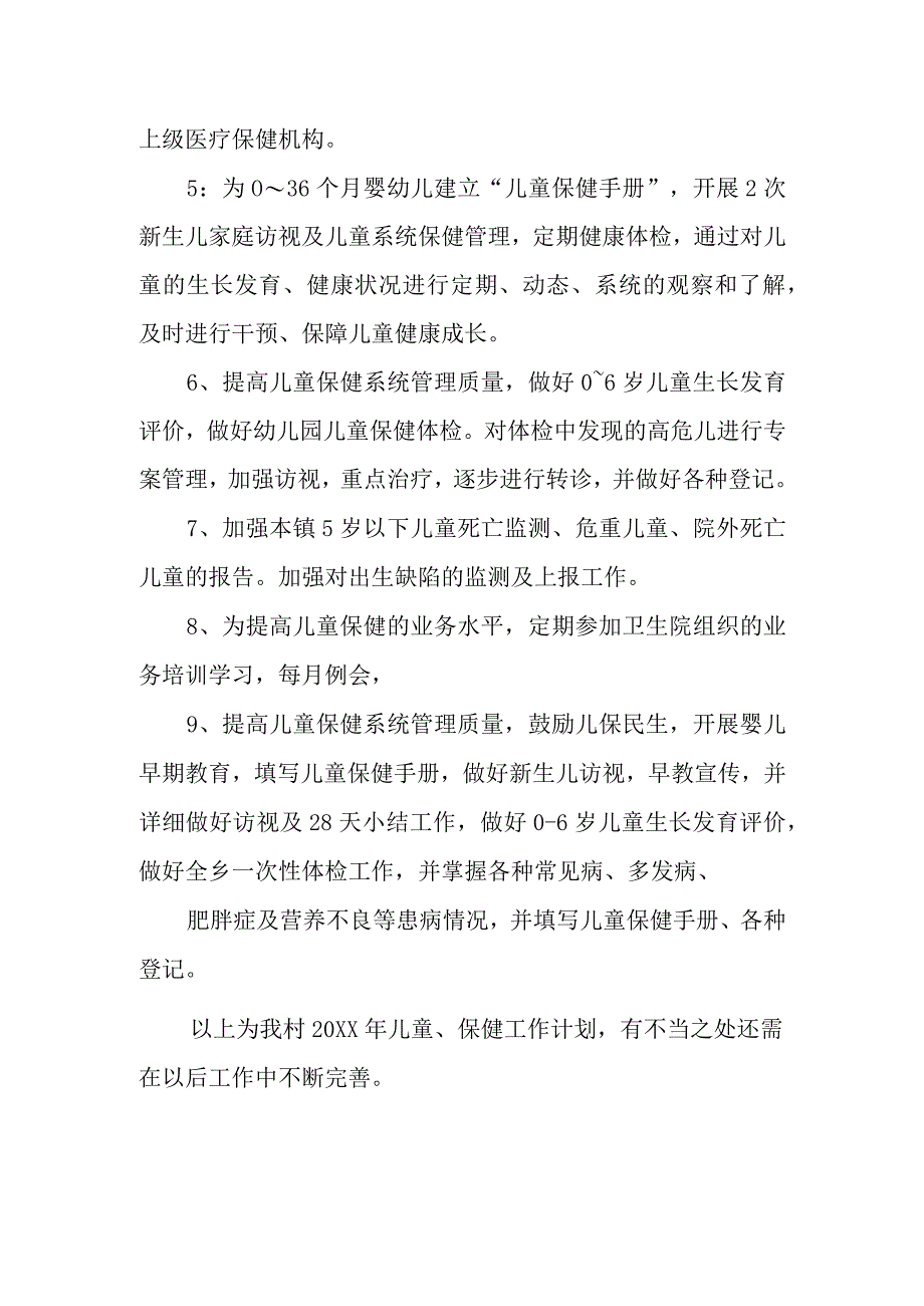 儿童保健工作计划 篇4.docx_第2页