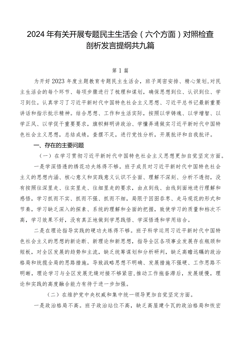 2024年有关开展专题民主生活会(六个方面)对照检查剖析发言提纲共九篇.docx_第1页