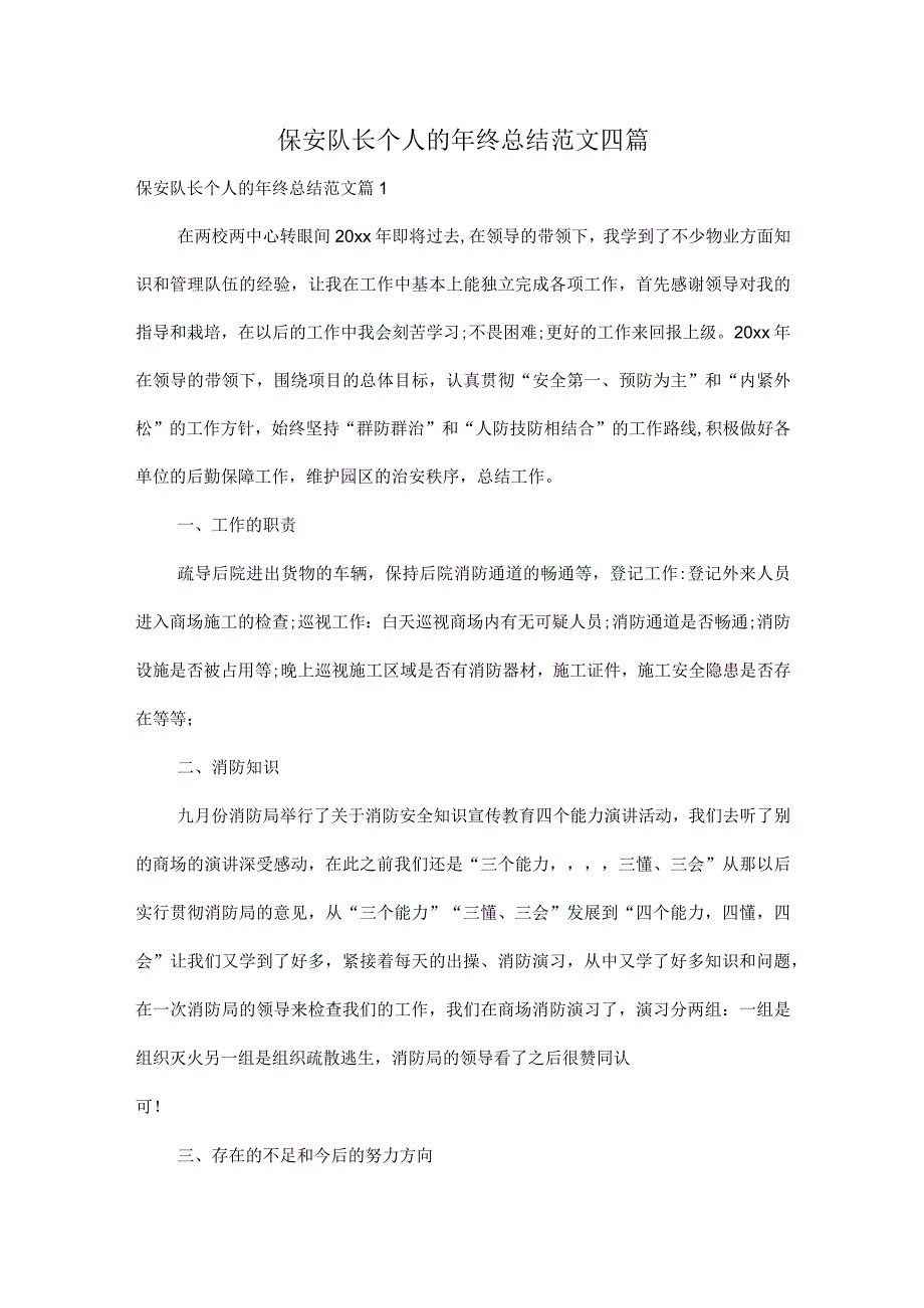 保安队长个人的年终总结范文四篇.docx_第1页