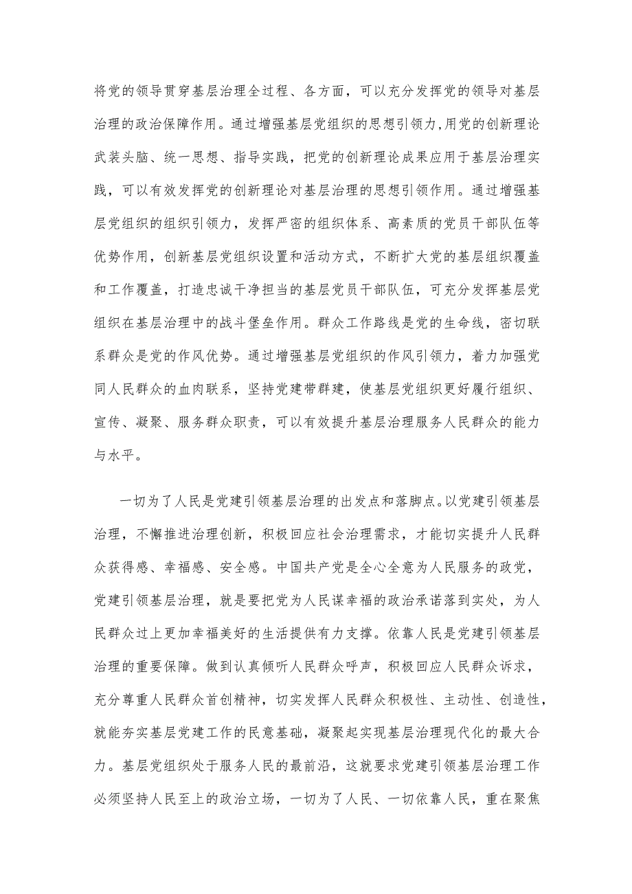 开创党建引领基层治理新局面心得体会发言.docx_第2页