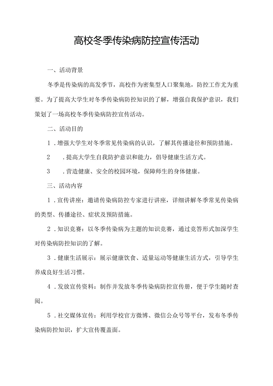 高校冬季传染病防控宣传活动.docx_第1页