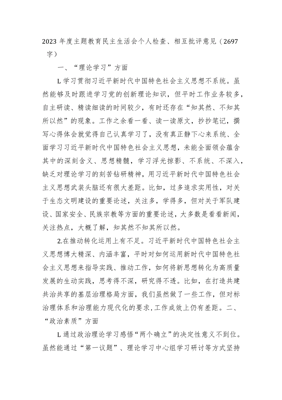 2023年度主题教育民主生活会个人检查、相互批评意见.docx_第1页