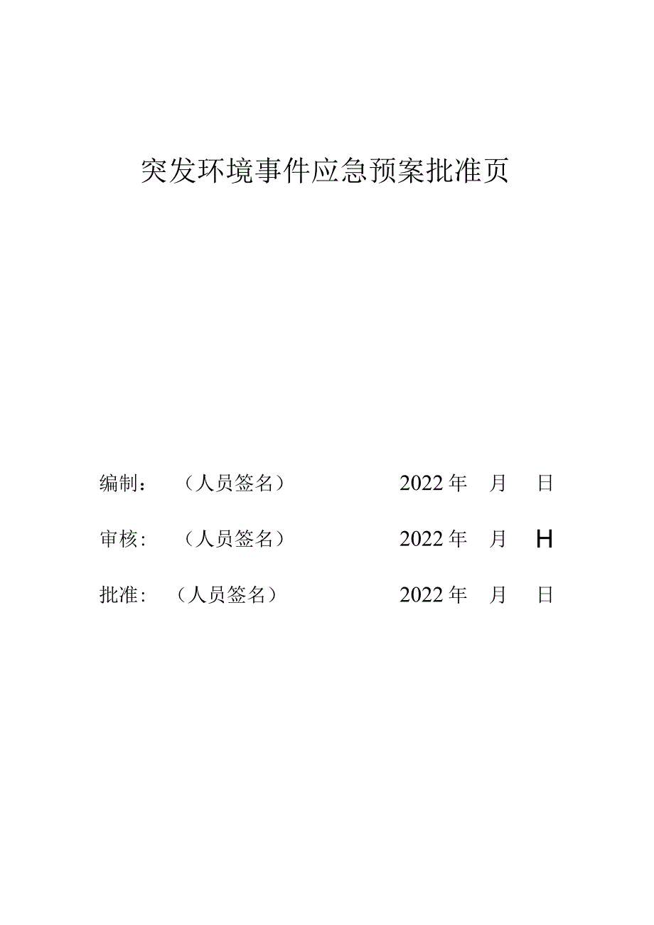 突发环境事件应急预案.docx_第2页