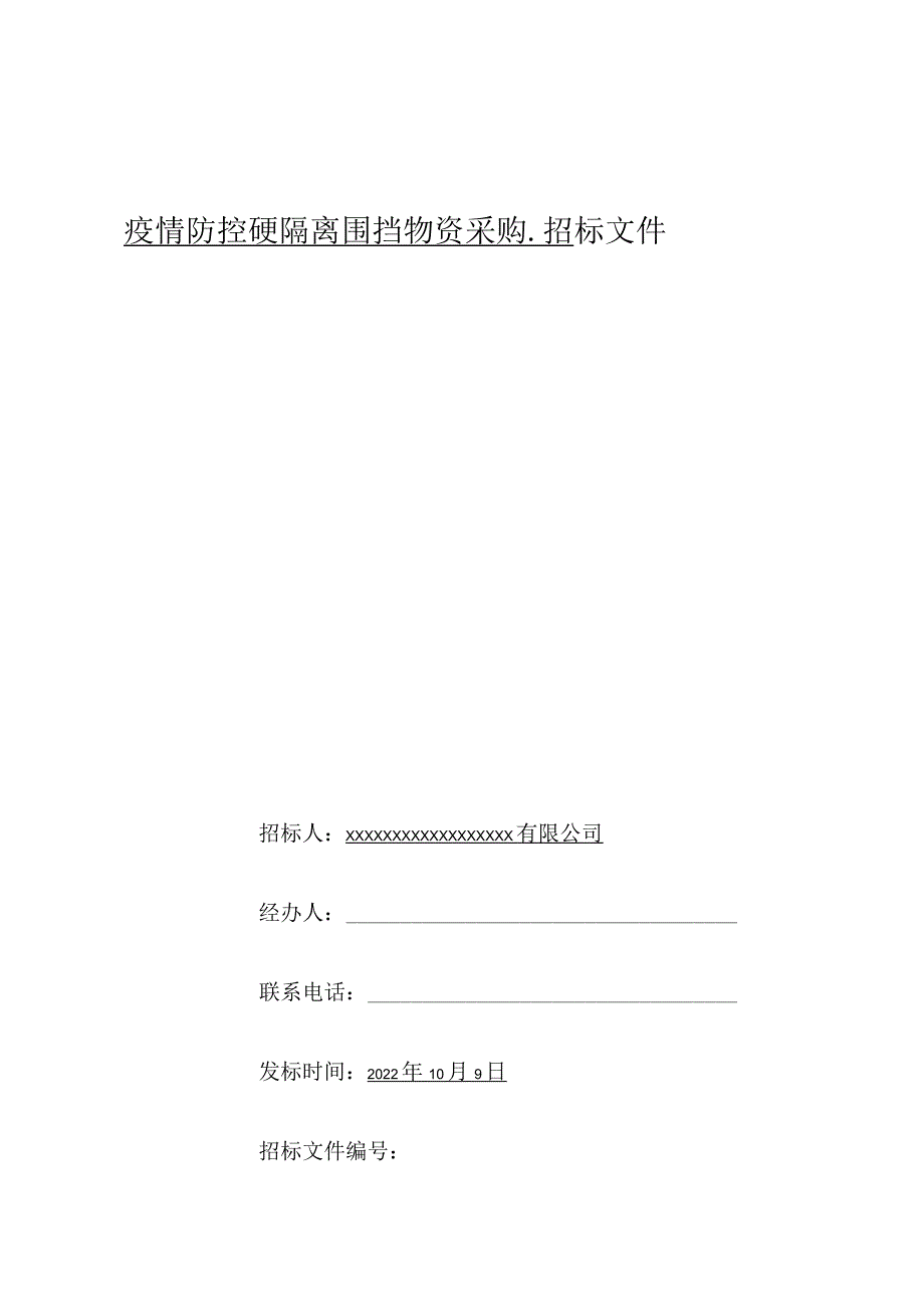 疫情防控硬隔离围挡物资采购招标文件范本.docx_第1页