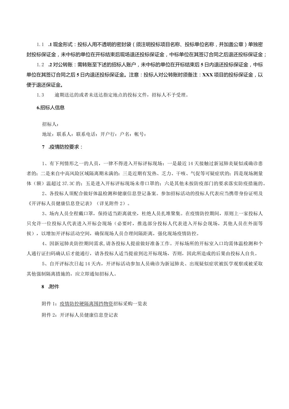 疫情防控硬隔离围挡物资采购招标文件范本.docx_第3页