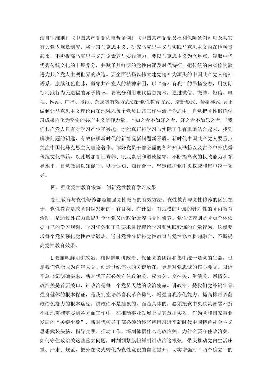 专题党课：通过扎实党性教育 锤炼纯洁过硬党性.docx_第3页