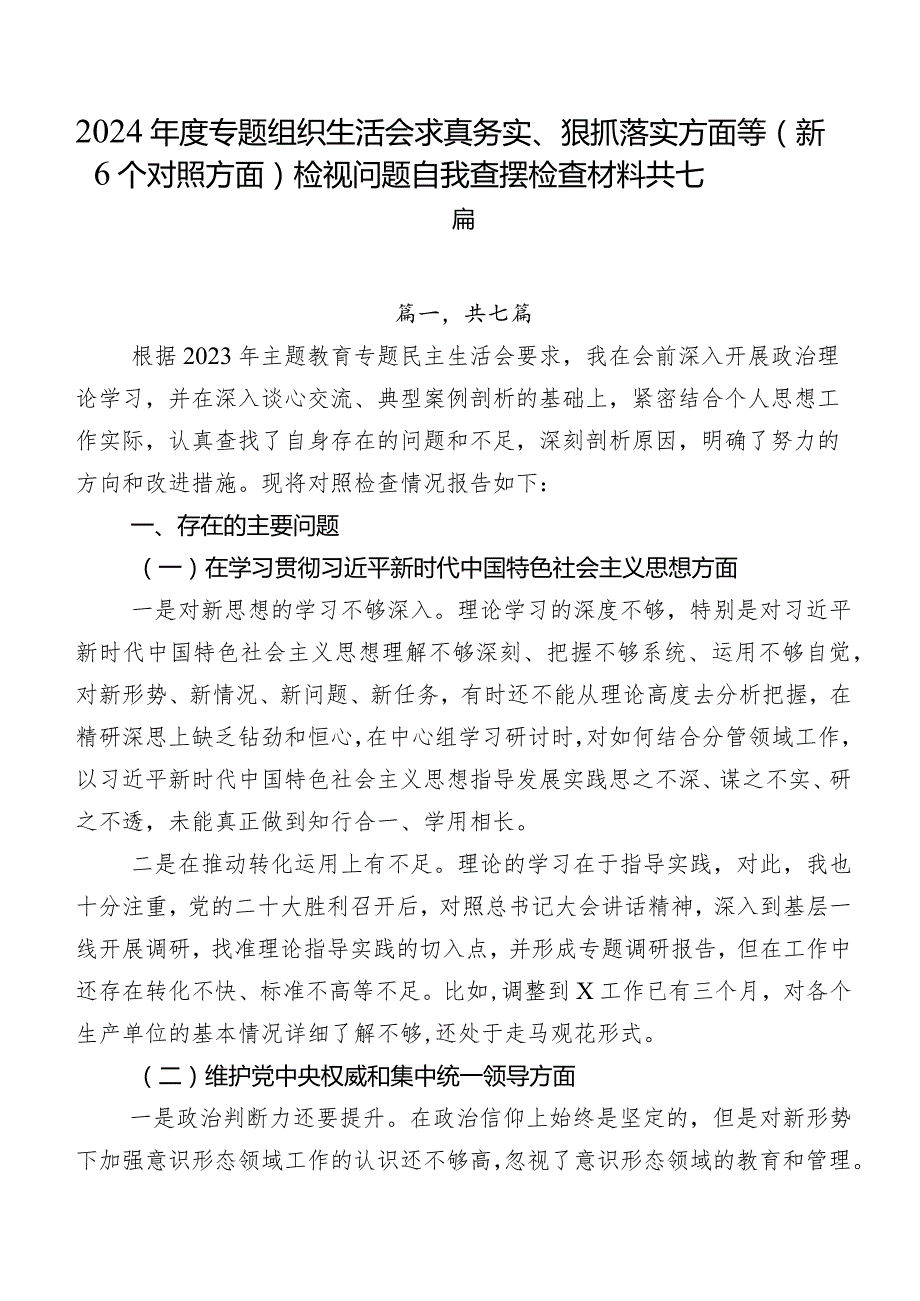 2024年度专题组织生活会求真务实、狠抓落实方面等（新6个对照方面）检视问题自我查摆检查材料共七篇.docx_第1页