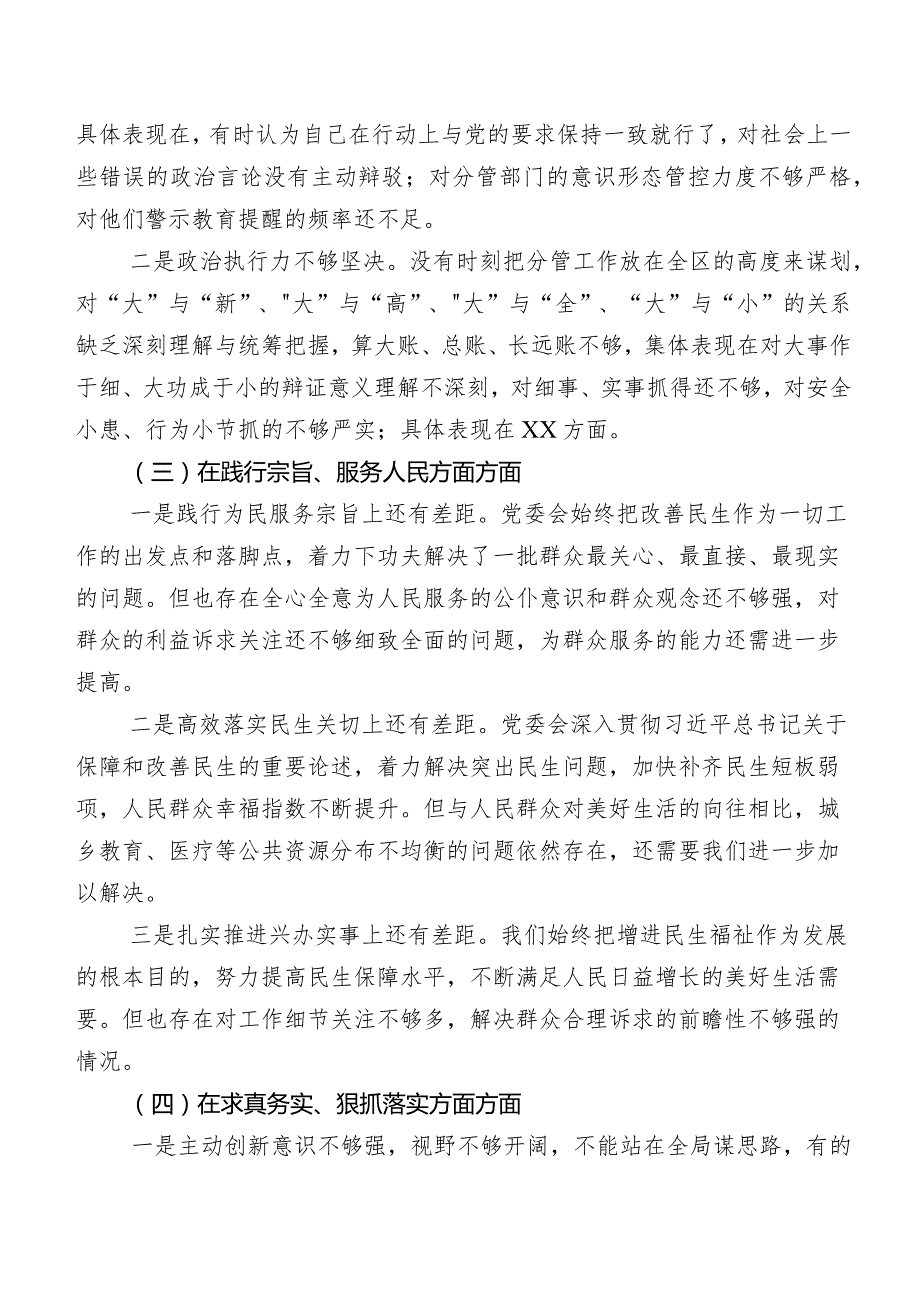 2024年度专题组织生活会求真务实、狠抓落实方面等（新6个对照方面）检视问题自我查摆检查材料共七篇.docx_第2页