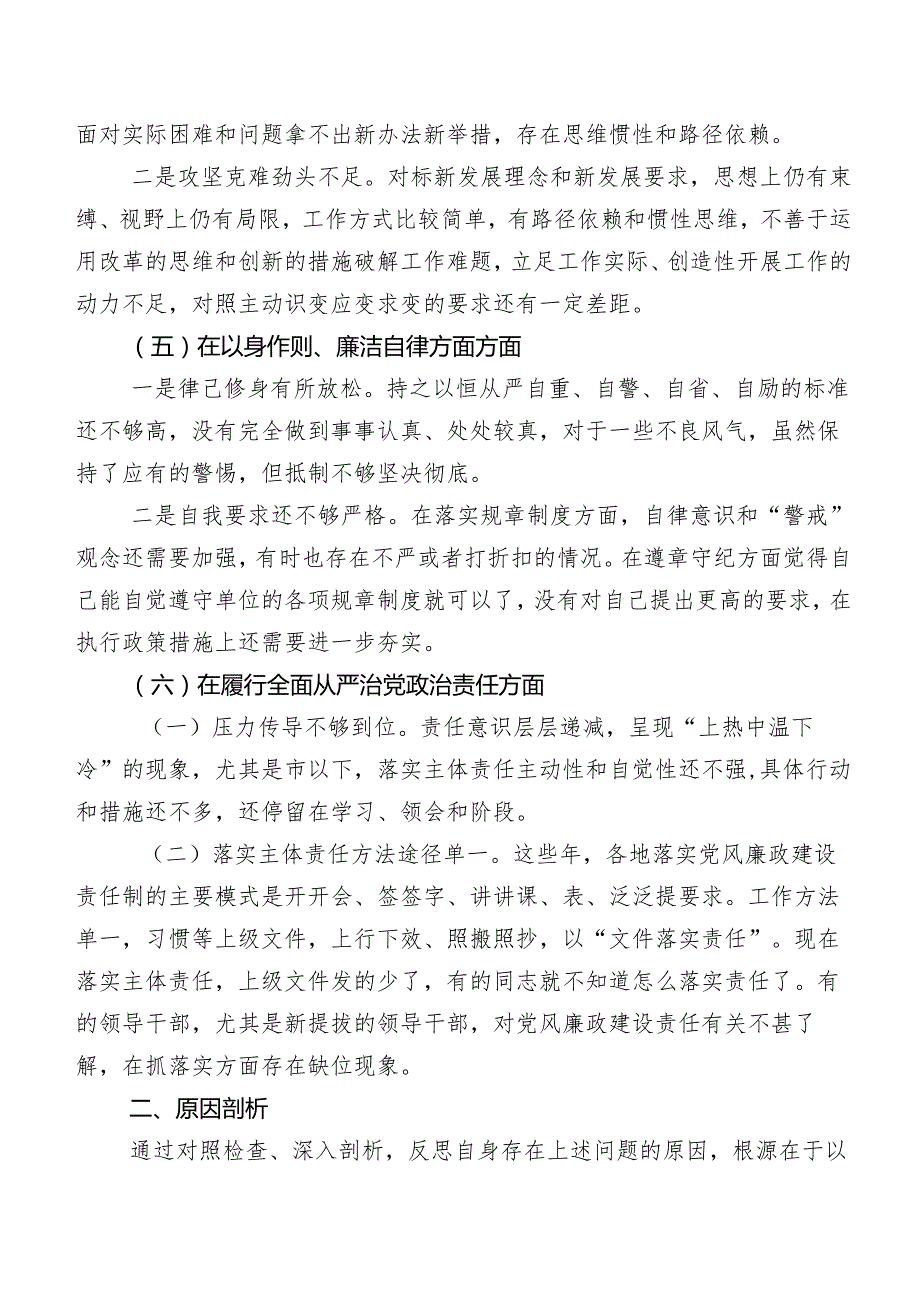 2024年度专题组织生活会求真务实、狠抓落实方面等（新6个对照方面）检视问题自我查摆检查材料共七篇.docx_第3页