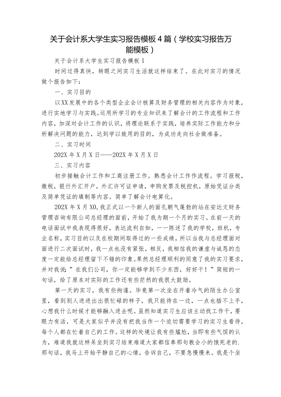 关于会计系大学生实习报告模板4篇(学校实习报告万能模板).docx_第1页