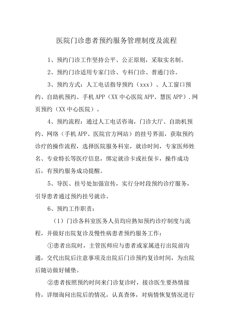 医院门诊患者预约服务管理制度及流程.docx_第1页