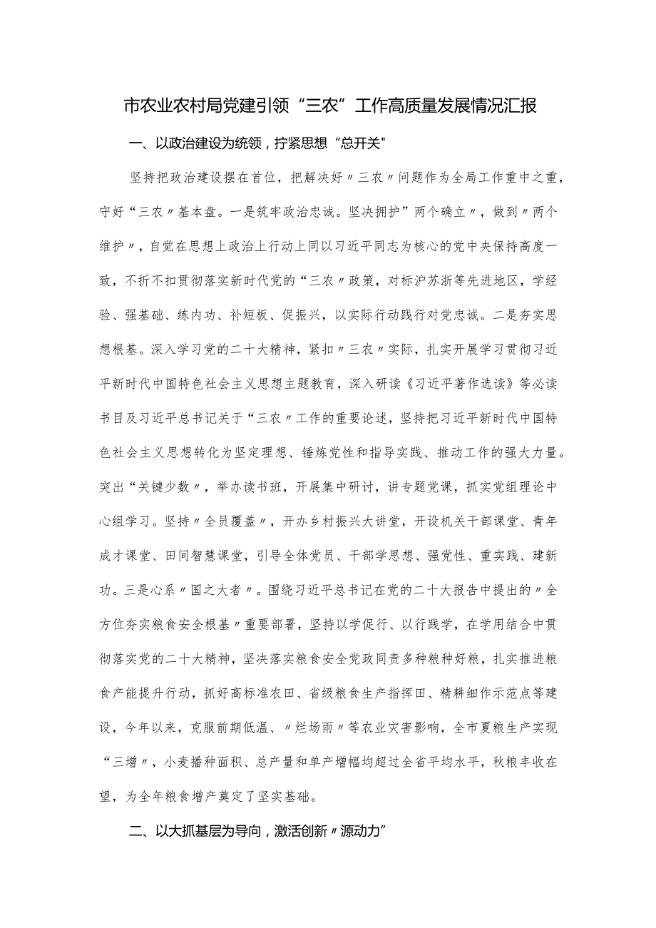 市农业农村局党建引领“三农”工作高质量发展情况汇报.docx_第1页