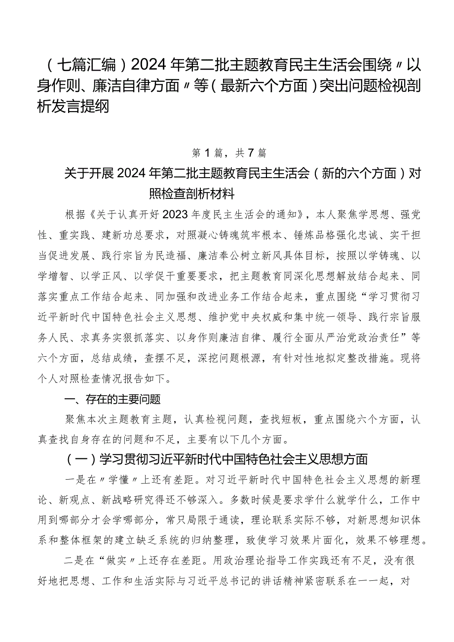 （七篇汇编）2024年第二批集中教育民主生活会围绕“以身作则、廉洁自律方面”等(最新六个方面)突出问题检视剖析发言提纲.docx_第1页