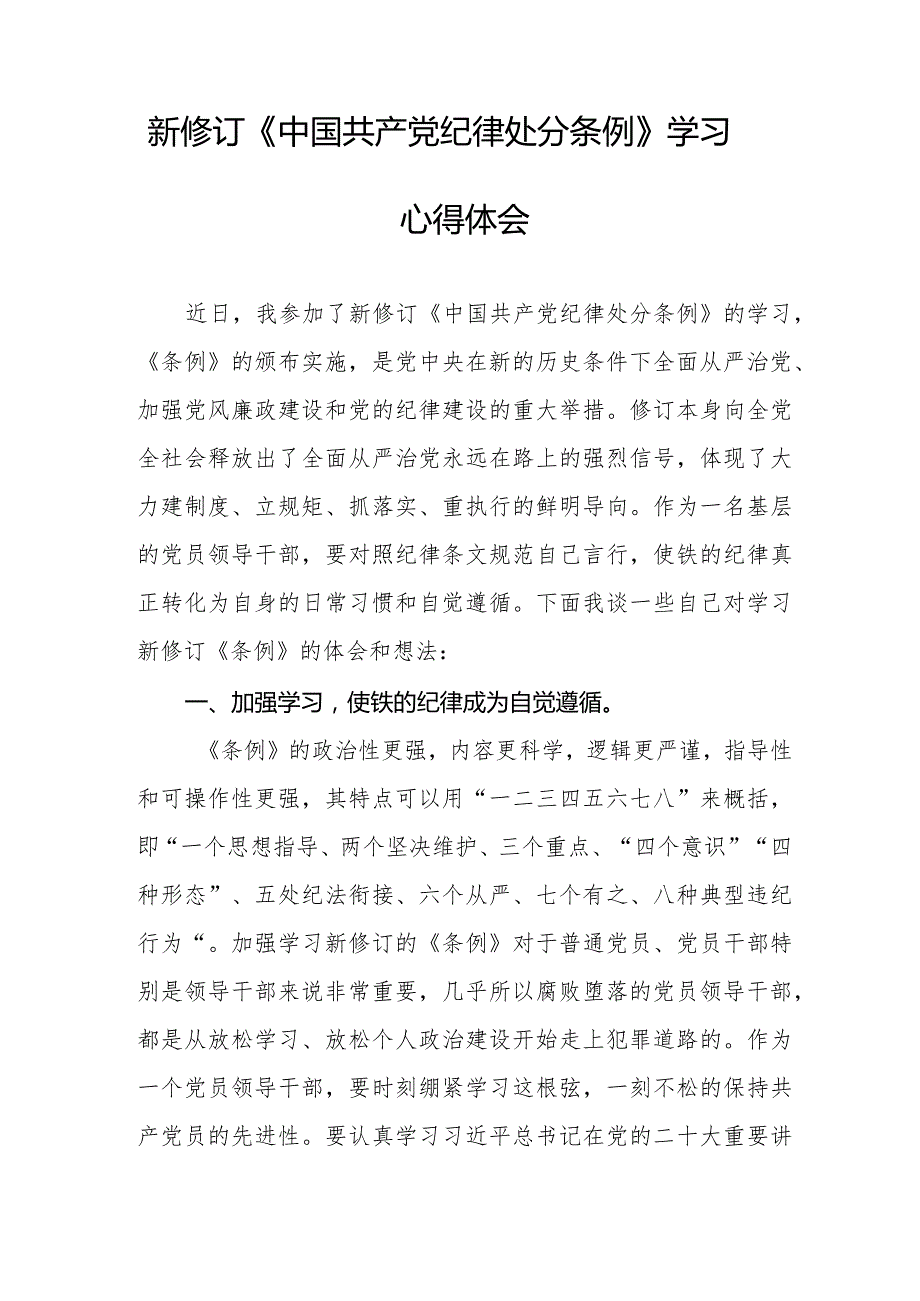 党员干部学习2024新修订中国共产党纪律处分条例心得体会五篇.docx_第3页