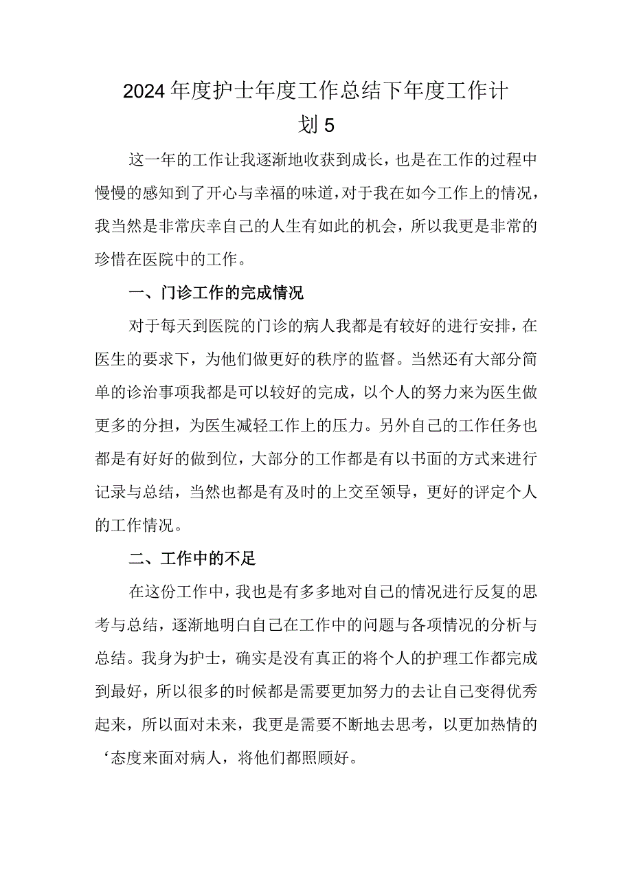 2024年度护士年度工作总结下年度工作计划 5.docx_第1页