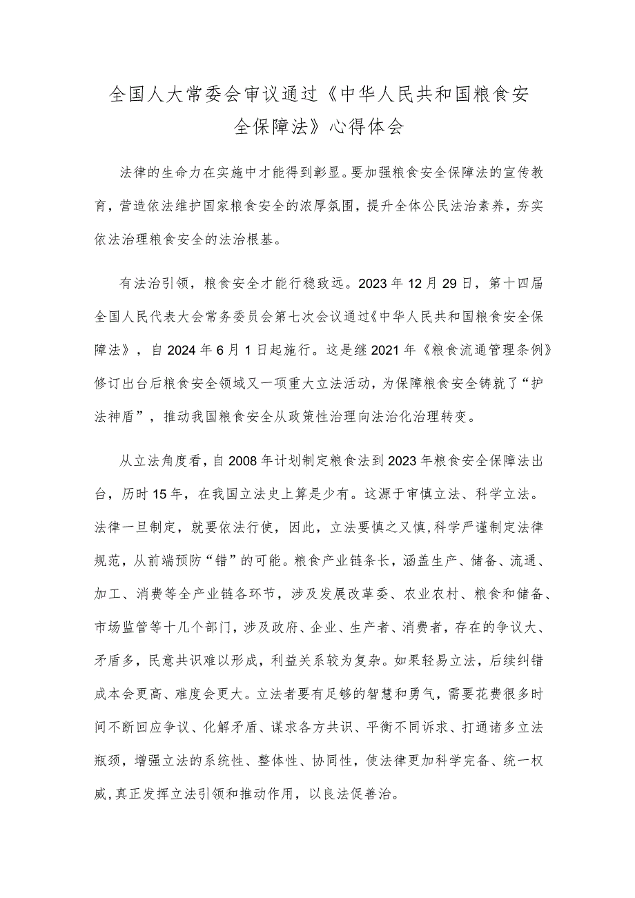 全国人大常委会审议通过《中华人民共和国粮食安全保障法》心得体会.docx_第1页