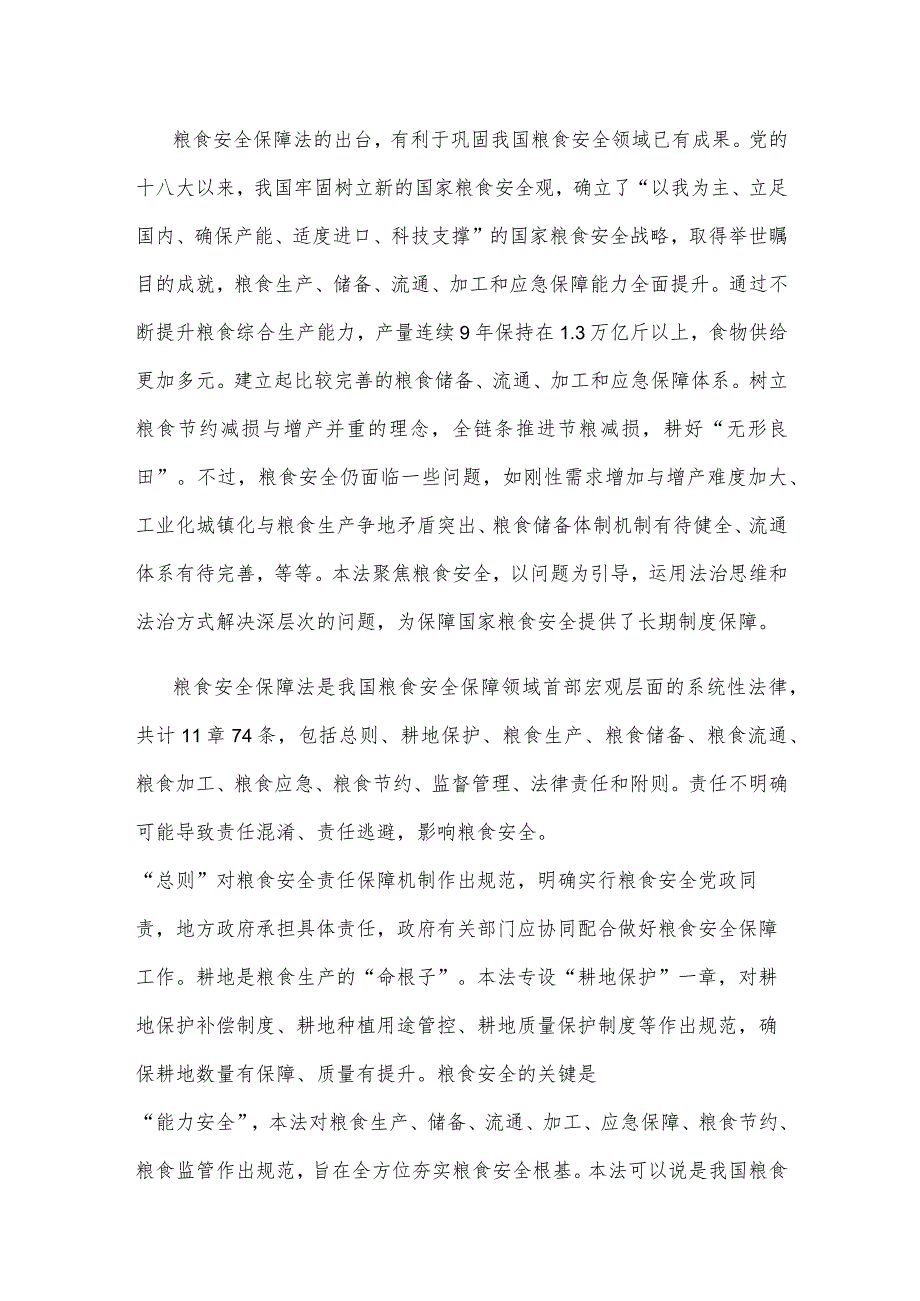 全国人大常委会审议通过《中华人民共和国粮食安全保障法》心得体会.docx_第2页