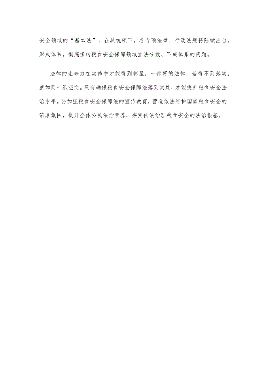 全国人大常委会审议通过《中华人民共和国粮食安全保障法》心得体会.docx_第3页