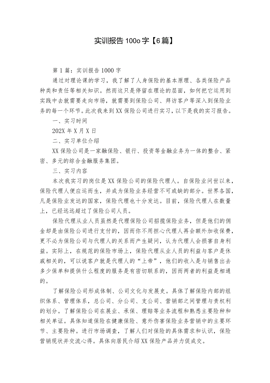 实训报告1000字【6篇】.docx_第1页