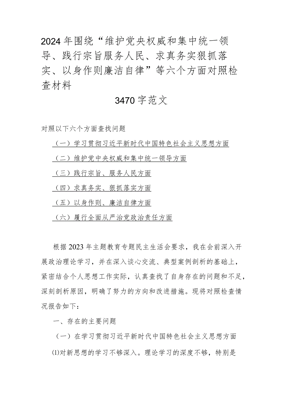 2024年围绕“维护党央权威和集中统一领导、践行宗旨服务人民、求真务实狠抓落实、以身作则廉洁自律”等六个方面对照检查材料3470字范文.docx_第1页