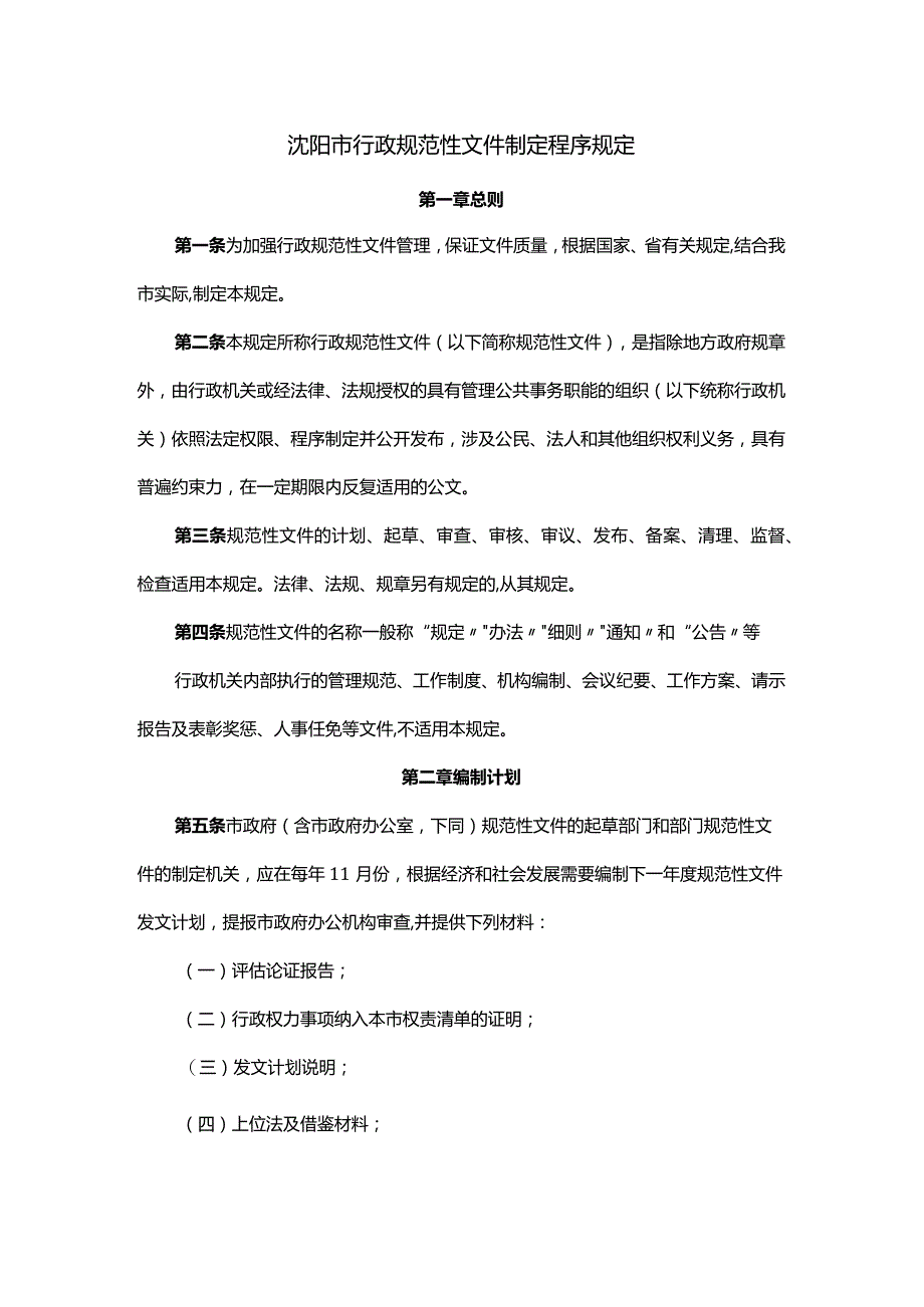 沈阳市行政规范性文件制定程序规定-全文及解读.docx_第1页