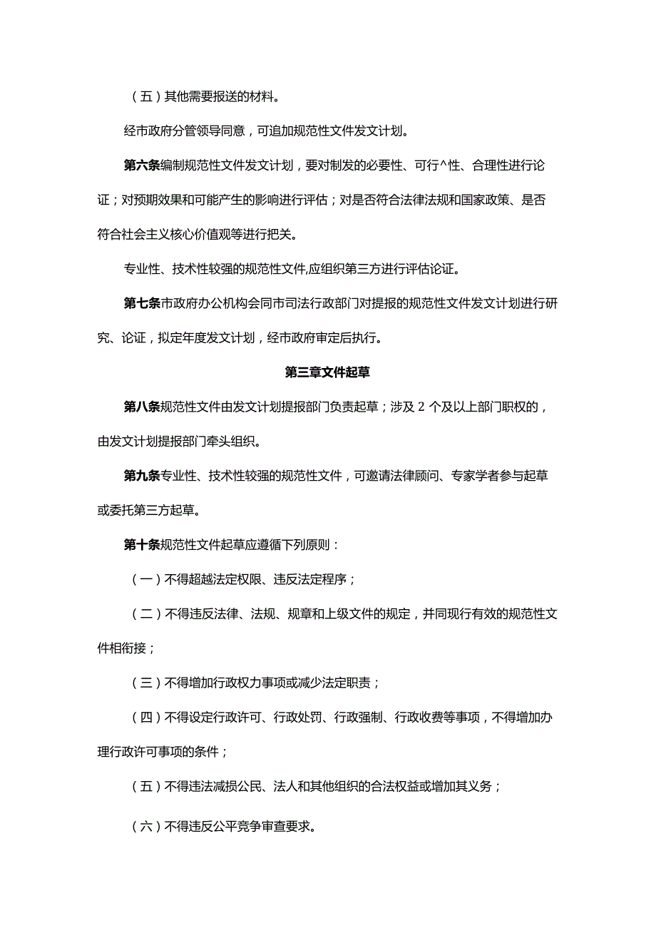 沈阳市行政规范性文件制定程序规定-全文及解读.docx_第2页