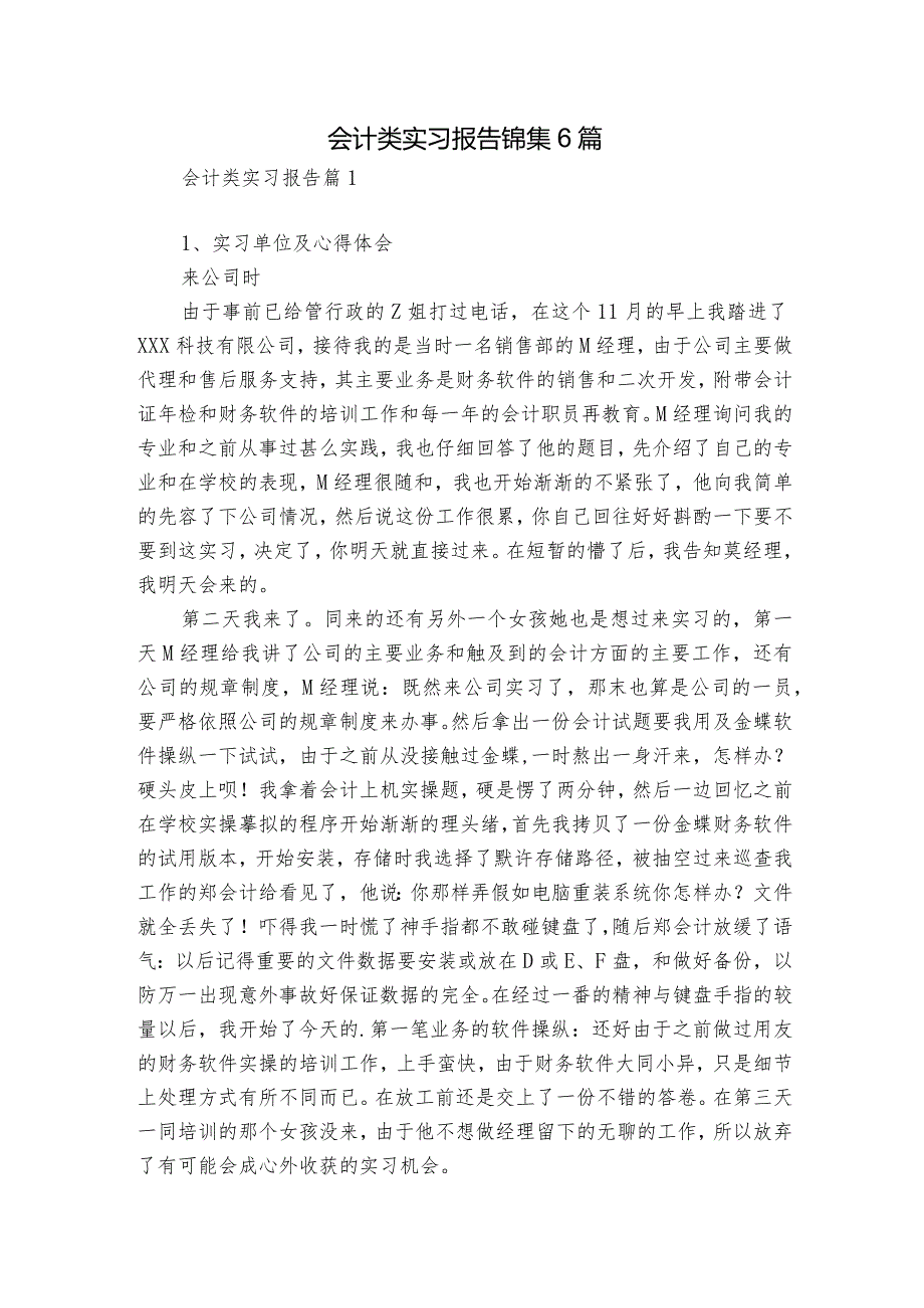 会计类实习报告锦集6篇.docx_第1页