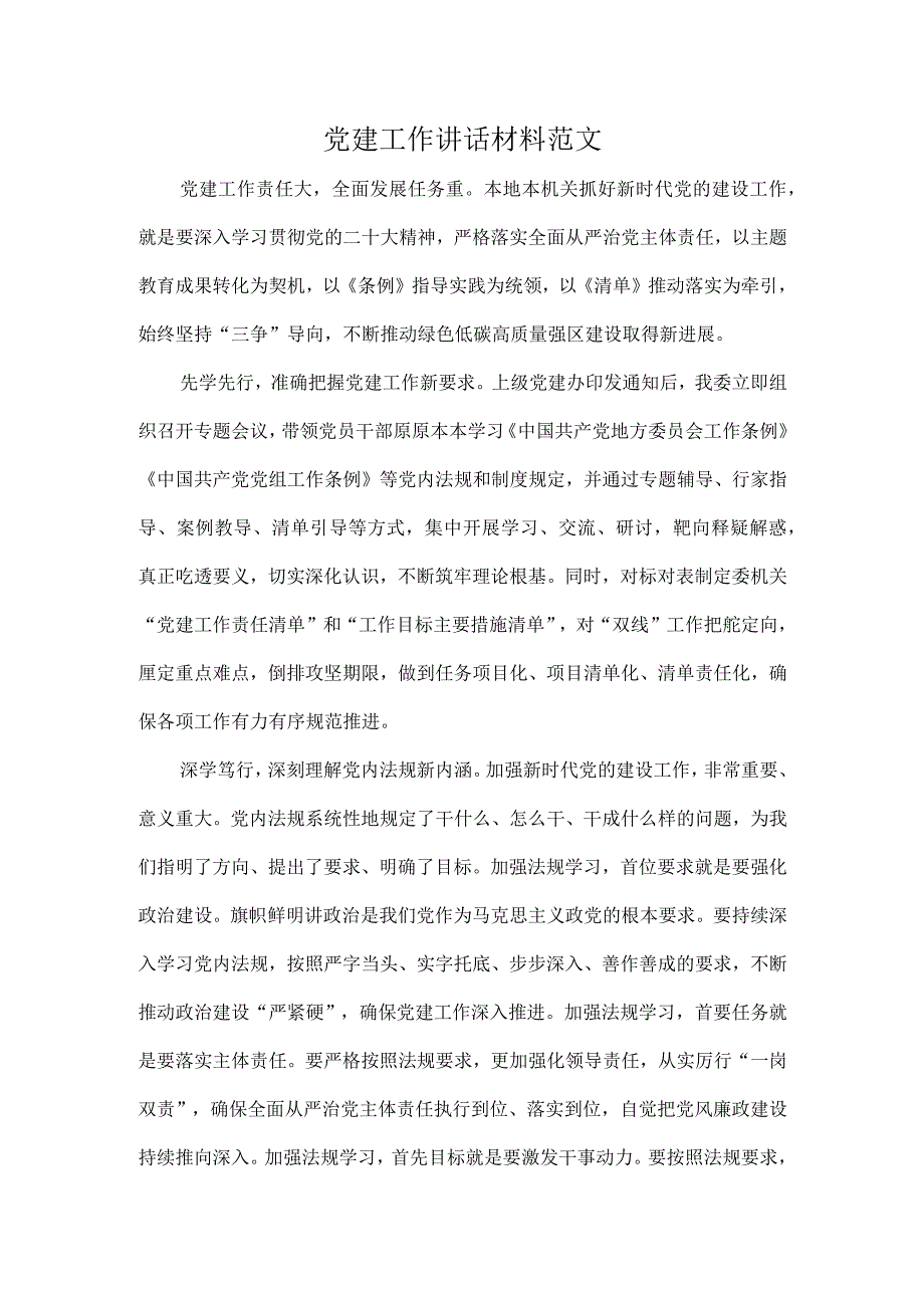 党建工作讲话材料范文.docx_第1页