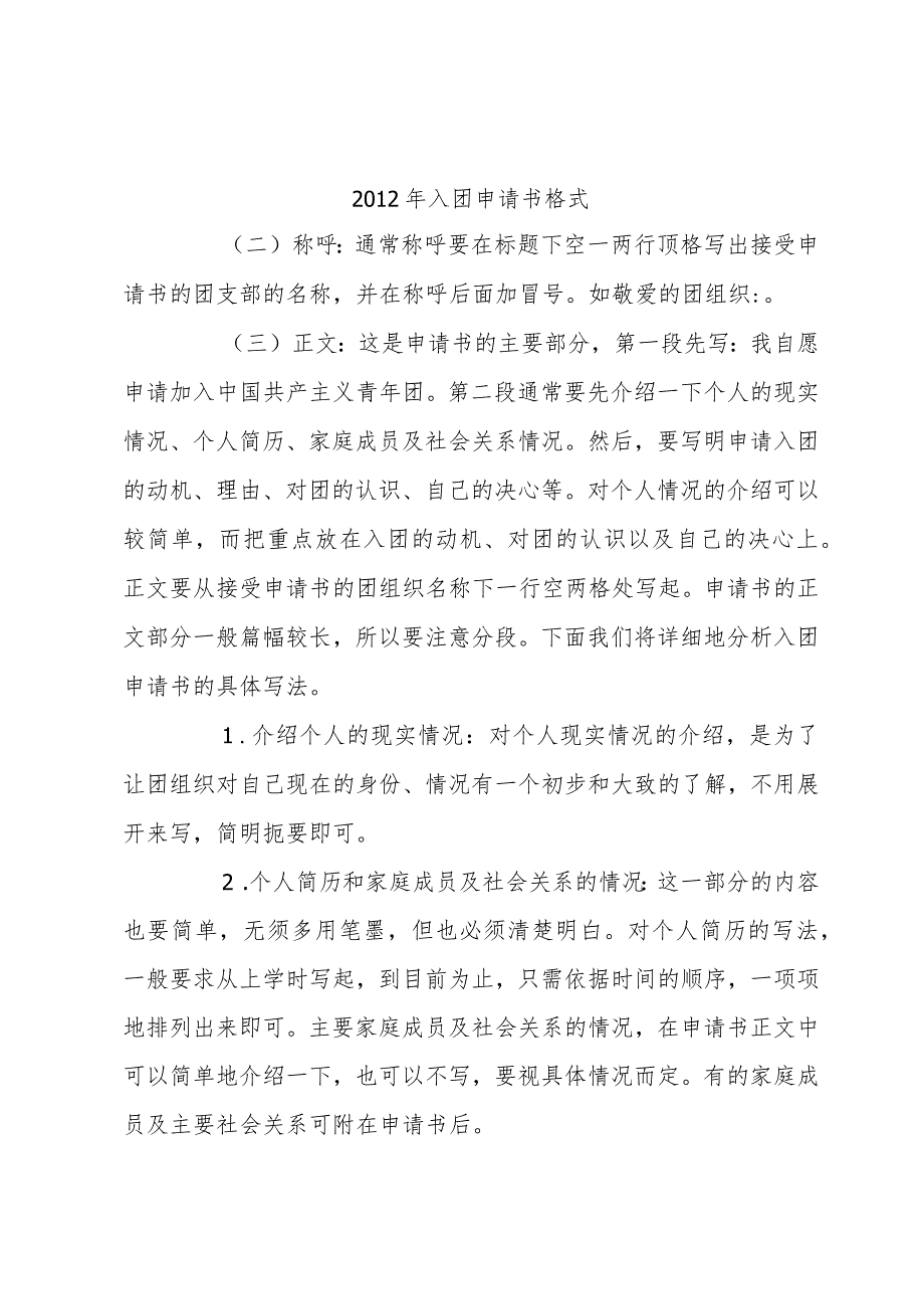 2012年入团申请书格式.docx_第1页