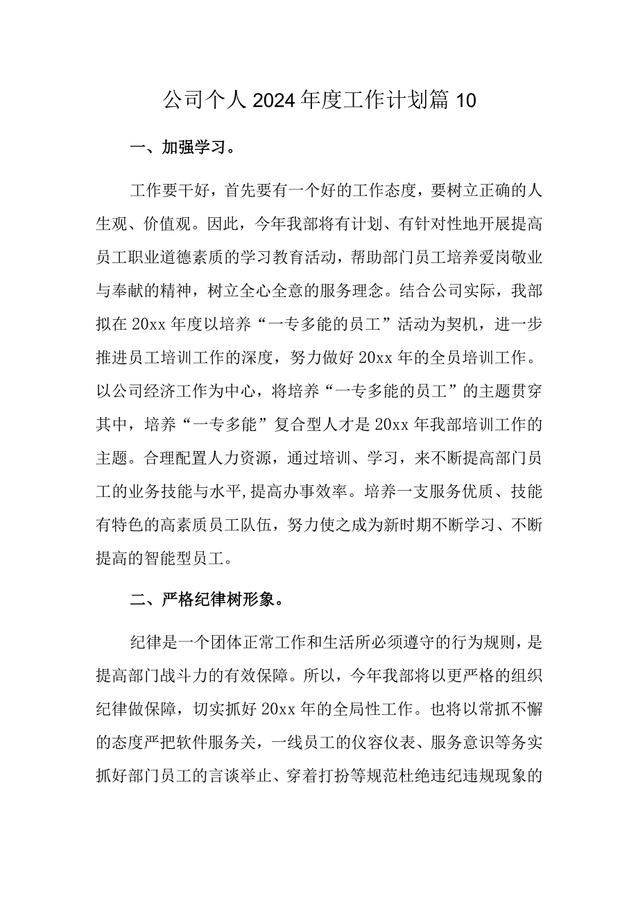 公司个人2024年度工作计划 篇10.docx_第1页