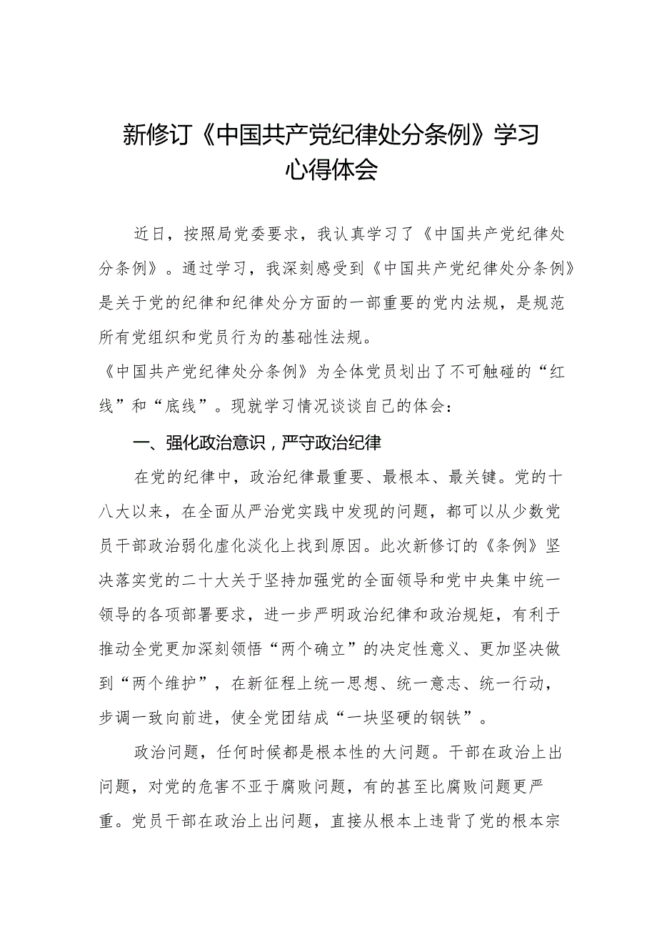 学习新修订中国共产党纪律处分条例心得体会五篇.docx_第1页