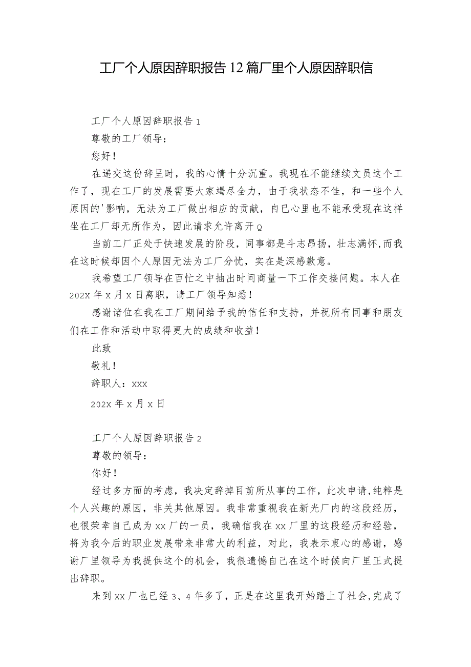 工厂个人原因辞职报告12篇 厂里个人原因辞职信.docx_第1页