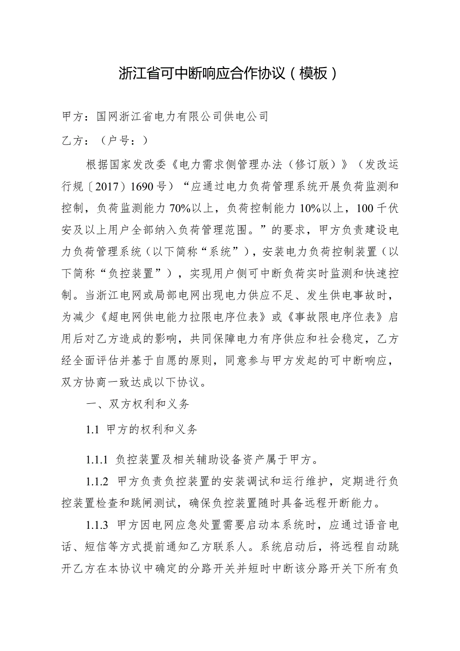 浙江省可中断响应合作协议示范文本（模板）.docx_第1页