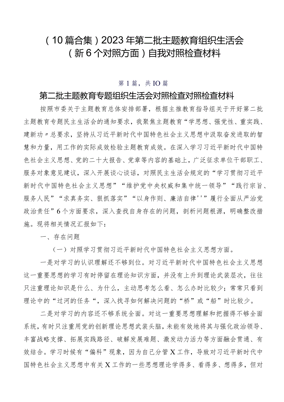 （10篇合集）2023年第二批学习教育组织生活会（新6个对照方面）自我对照检查材料.docx_第1页