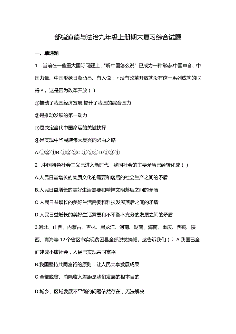 部编道德与法治九年级上册期末复习综合试题.docx_第1页