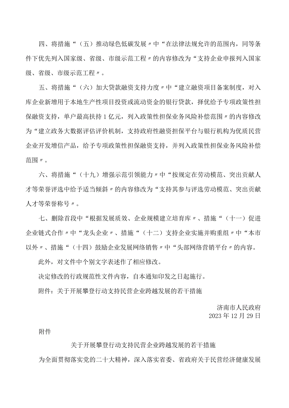 济南市人民政府修改《关于开展攀登行动支持民营企业跨越发展的若干措施》的通知(2023).docx_第2页