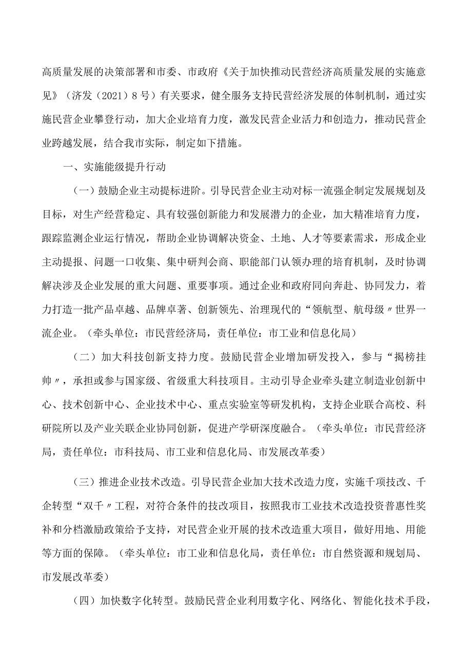 济南市人民政府修改《关于开展攀登行动支持民营企业跨越发展的若干措施》的通知(2023).docx_第3页