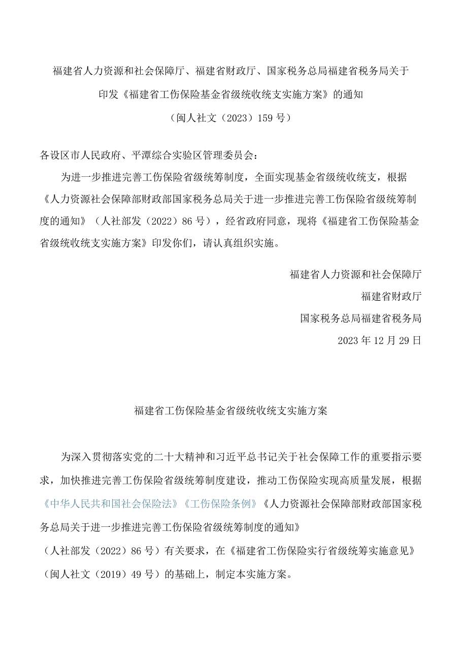 《福建省工伤保险基金省级统收统支实施方案》.docx_第1页