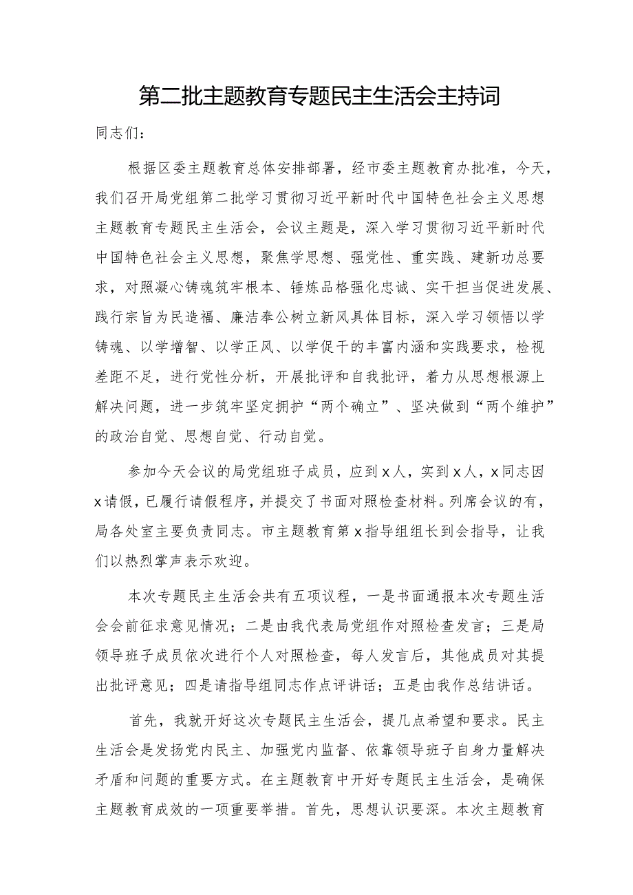 （会中）第二批主题教育专题民主生活会主持词3900字.docx_第1页