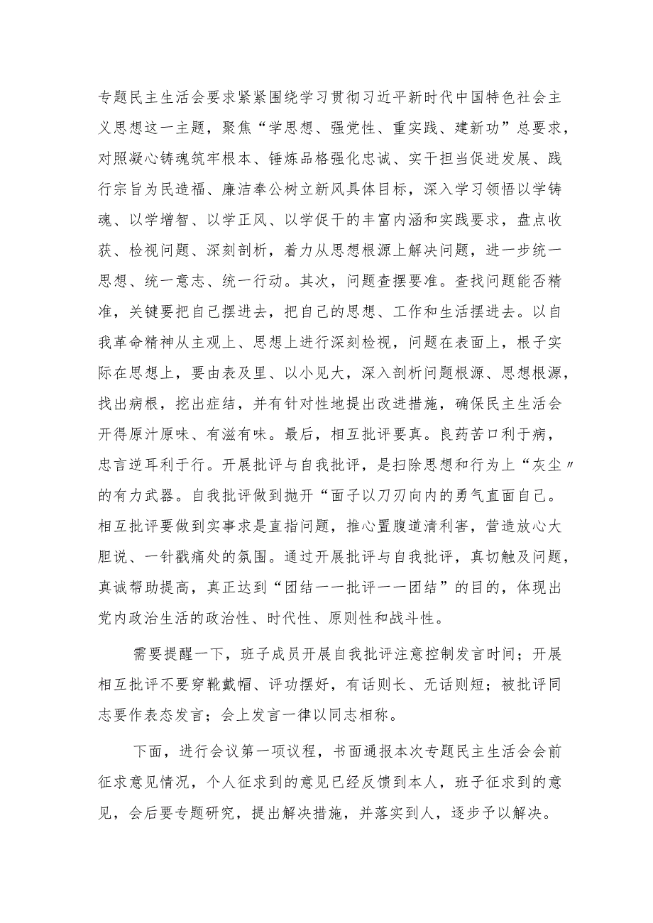 （会中）第二批主题教育专题民主生活会主持词3900字.docx_第2页