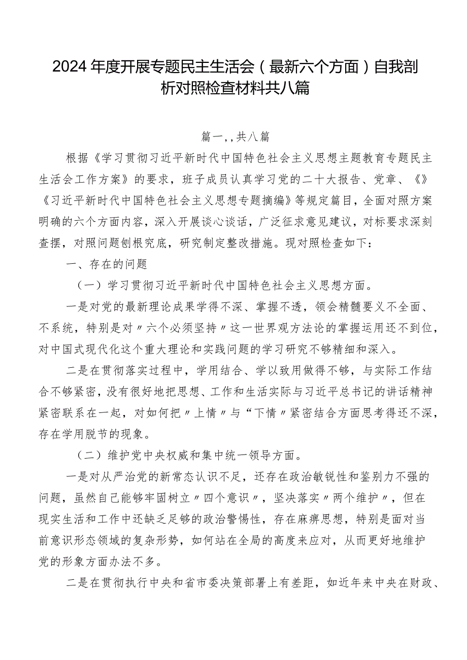 2024年度开展专题民主生活会(最新六个方面)自我剖析对照检查材料共八篇.docx_第1页