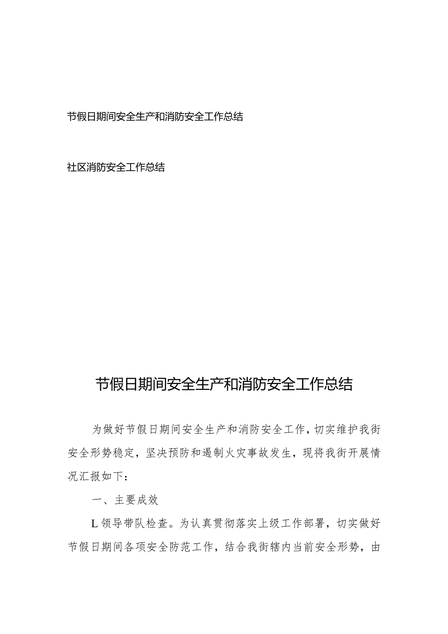 节假日期间安全生产和消防安全工作总结、社区消防安全工作总结.docx_第1页