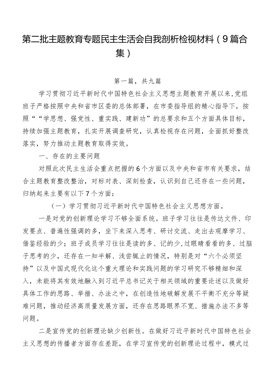 第二批专题教育专题民主生活会自我剖析检视材料（9篇合集）.docx_第1页