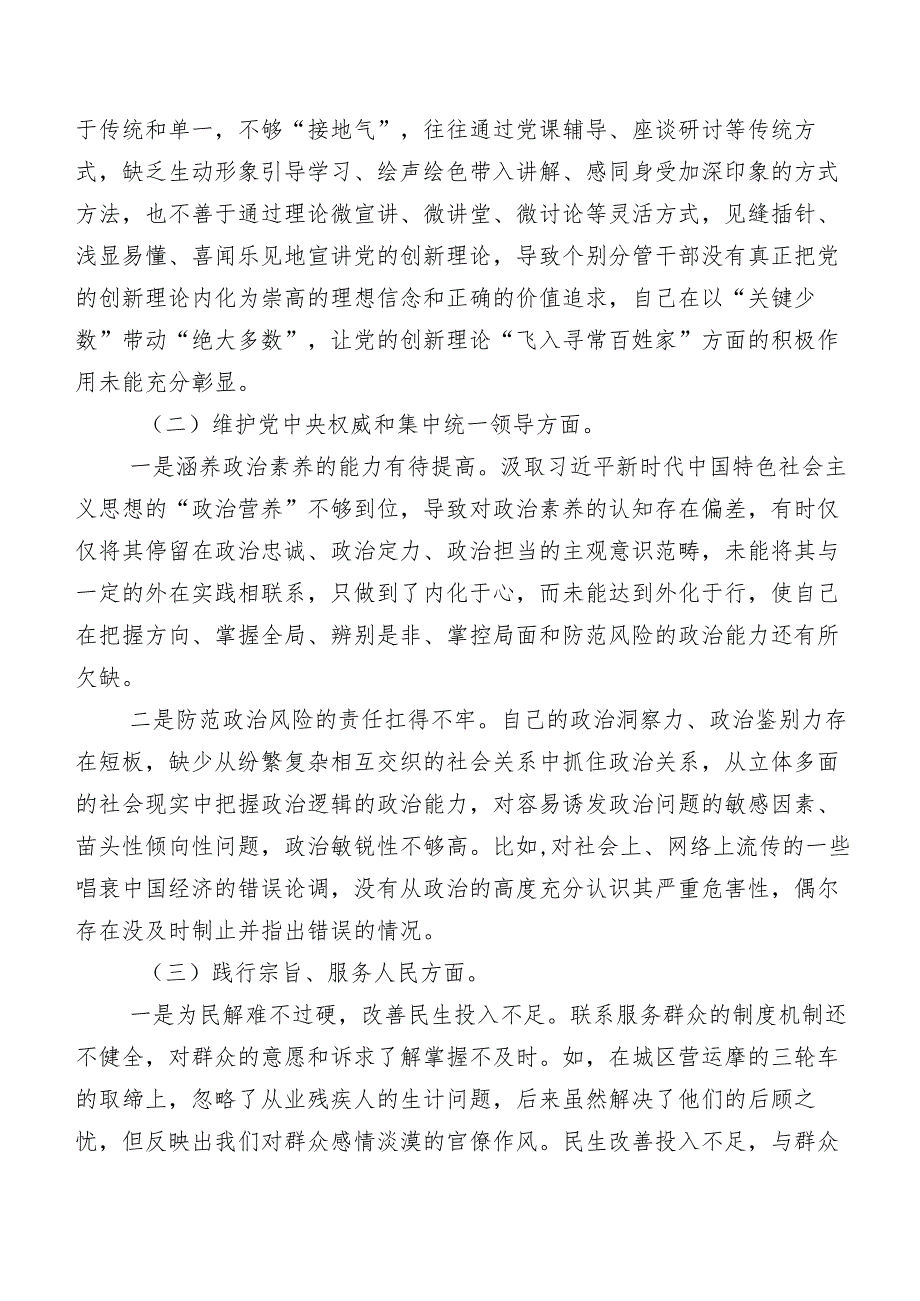 第二批专题教育专题民主生活会自我剖析检视材料（9篇合集）.docx_第2页