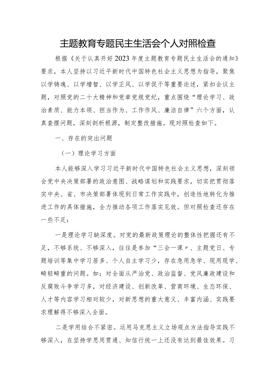 2023年主题教育专题民主生活会个人对照检查4800字.docx_第1页