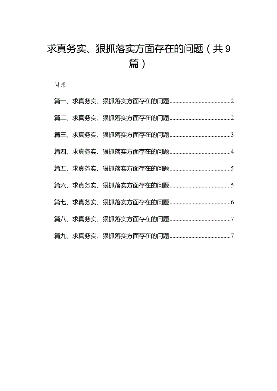 （9篇）求真务实、狠抓落实方面存在的问题通用.docx_第1页