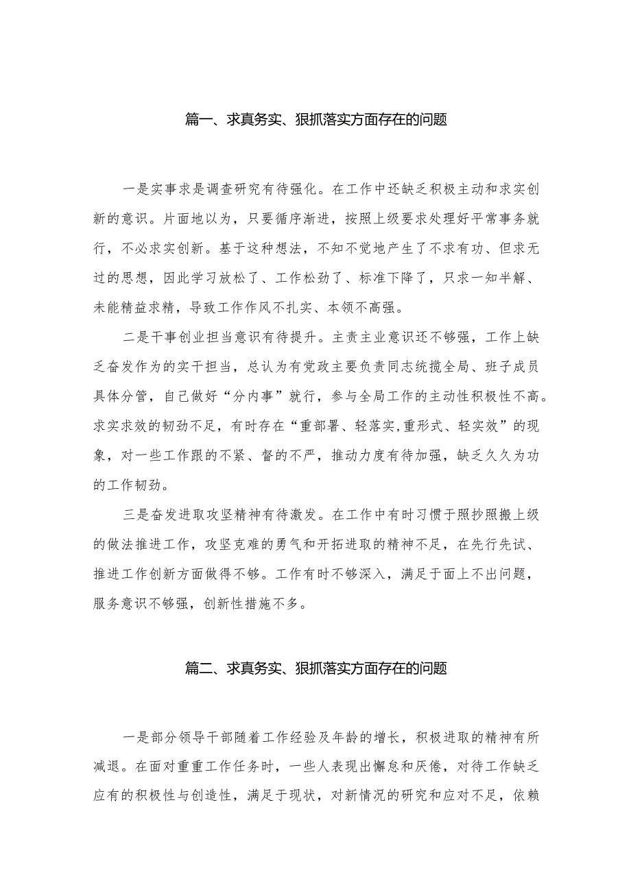 （9篇）求真务实、狠抓落实方面存在的问题通用.docx_第2页