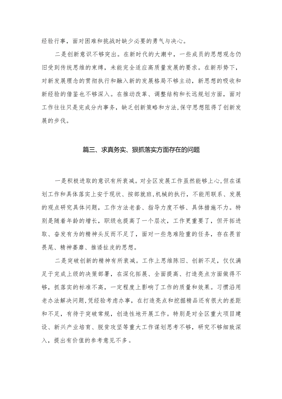 （9篇）求真务实、狠抓落实方面存在的问题通用.docx_第3页